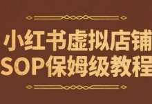 小红书虚拟店铺SOP保姆级教程,通过在小红书开店卖学科类资料变现-蜗牛学社