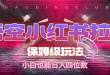 悟空小红书拉新,保姆级玩法,小白也能日入四位数-蜗牛学社
