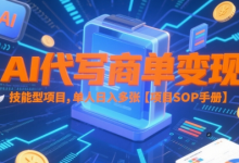 AI代写商单变现,技能型项目,单人日入多张 【项目SOP手册】-蜗牛学社