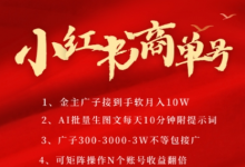 小红书商单号,AI轻松制作PLOG图文,商单接到手软3张-3k一条,每天轻松十分钟,矩阵n个账号,月入几个W-蜗牛学社