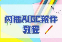 闪播AIGC软件教程，闪播AIGC无人直播，60秒一键开播，商家轻松获客-蜗牛学社
