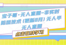 宝子哥·无人直播-非实时防风技术(更新25年7月)无人半无人直播-蜗牛学社