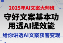 2025年AI文案大师班,守好文案基本功,用透AI提效能,给你讲透AI文案获客变现-蜗牛学社