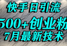 创业粉怎么打?快手精准引流创业粉,宝妈群体日进500+精准流量-蜗牛学社