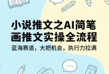 小说推文之AI简笔画推文实操全流程,蓝海赛道,大把机会,执行力拉满-蜗牛学社