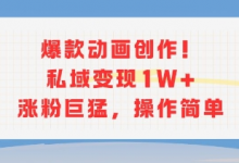 爆款动画创作!私域变现1W+涨粉巨猛,操作简单-蜗牛学社