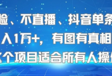 不露脸、不直播、抖音单条视频日入1W+，有图有真相！这个项目适合所有人操作-蜗牛学社
