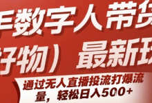 快手数字人带货(好物)最新玩法,通过无人直播投流打爆流量,轻松日入5张-蜗牛学社