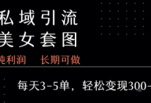 私域卖套图每天3-5单 每单利润99-2张+-蜗牛学社