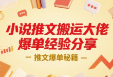 小说推文搬运大佬爆单经验分享,推文爆单秘籍-蜗牛学社