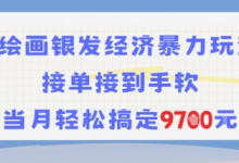 AI绘画银发经济暴力玩法,接单接到手软,当月轻松搞定9.7k-蜗牛学社
