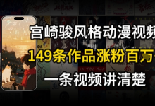 宫崎骏⻛格AI视频,⻜⾏+骑⾏治愈系解锁流量新密码,149条作品涨粉百W-蜗牛学社