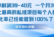 每单利润40一个月7k+转化最高的私域项目,每个人都要的产品转化率已经能做到100%-蜗牛学社