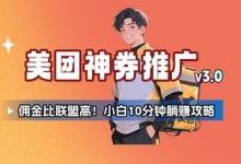 美团神券推广3.0:佣金比联盟高,小白每天10分钟躺挣攻略-蜗牛学社
