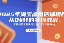 2025年淘宝虚拟店铺项目,从0到1的实操教程,无需经验也能快速上手,7天收益5k+-蜗牛学社