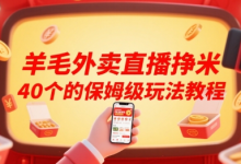 羊毛外卖直播挣米40个的保姆级玩法教程-蜗牛学社