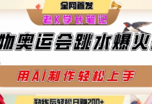 动物奥运会跳水视频刷爆短视频，流量爆炸，用AI工具轻松实现，熟练上手后轻松日入2张+-蜗牛学社