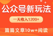 一天1.2k+,公众号流量主新玩法,操作简单容易上手-蜗牛学社