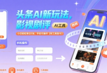 头条AI新玩法，影视剧评，小白轻松单日5张，手机可操作【附工具指令】-蜗牛学社