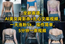 全新赛道,AI美女背影杀+扎心文案视频,一天涨粉5k,操作简单,5分钟一条视频-蜗牛学社