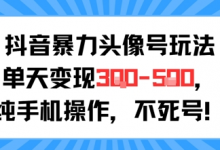 抖音暴力头像号玩法,单天变现3-5张纯手机操作,小白也能行-蜗牛学社