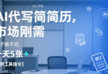AI代写简历,找工作难,市场刚需,单子做不完,一天5张+【附工具指令】-蜗牛学社