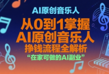 AI原创音乐人,从0到1掌握AI原创音乐人挣钱流程全解析,在家可做的AI副业-蜗牛学社