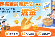 快递掘金最新玩法,多劳多得,人人可做,小白30分钟上手,日入1k+-蜗牛学社