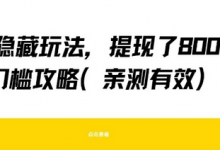 得物隐藏玩法,提现了8张+零门槛攻略,亲测有效-蜗牛学社