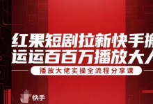 红果短剧拉新快手搬运百万播放大佬实操全流程分享课-蜗牛学社