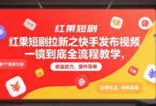 红果短剧拉新之快手发布视频一镜到底全流程教学，拉新1个最高12块，收益给力，操作简单-蜗牛学社