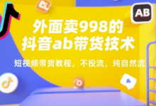 外面卖998的抖音ab带货技术,短视频带货教程,不投流,纯自然流-蜗牛学社