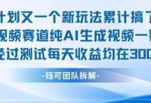 不剪辑不露脸 分成计划新玩法,实测每天收益在3张+左右 新的视频赛道纯AI生成视频-蜗牛学社