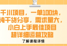 千川项目,一单1张,纯干货分享,需求量大,小白上手最佳项目,超详细运营攻略-蜗牛学社