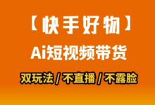 【快手好物】短视频带货,搬运拼接+数字人双玩法,操作简单,会玩手机就行-蜗牛学社