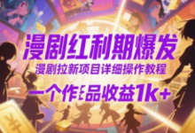 漫剧红利期爆发，漫剧拉新项目详细操作教程，一个作品收益1k+-蜗牛学社