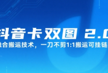 抖音卡双图文2.0融合搬运技术,一刀不剪1:1搬运可挂链接-蜗牛学社