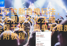 知乎拉新自撸玩法,可无限放大化去做,全程干货,简单无难度(附教程)-蜗牛学社