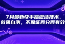 7月最新快手跳激活技术,效果自测,不保证百分百有效-蜗牛学社