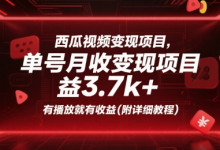 西瓜视频变现项目,单号月收益3.7k+,有播放就有收益(附详细教程)-蜗牛学社