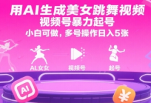 用AI生成美女跳舞视频，视频号暴力起号，小白可做，多号操作日入5张-蜗牛学社