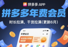 拼多多年费会员,实经验分享操,时长拉满,干货拉满(更新7月)-蜗牛学社