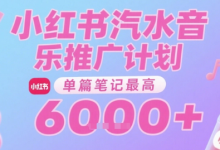 汽水音乐推广计划，无门槛，0粉丝可做，通过小红书发布笔记，单篇笔记最高收益6k+-蜗牛学社