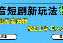 抖音短剧拉新新玩法,0基础无需剪辑,简单上手,轻松月入过W-蜗牛学社
