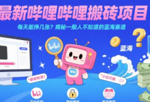 最新哔哩哔哩上B站搬砖项目,每天能挣几张?揭秘一般人不知道的蓝海赛道-蜗牛学社