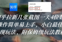 知乎拉新几张截图一天4位数？操作简单易上手，小白最佳变现玩法，附保姆级玩法教程-蜗牛学社
