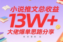 小说推文总收益13W+大佬爆单思路分享,常青树项目-蜗牛学社