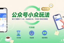 公众号小众玩法，每天只需要半个小时，收益稳定2张，可持续【附软件教程】-蜗牛学社