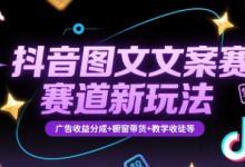 抖音图文文案赛道新玩法，快速养号起号，广告收益分成+橱窗带货+教学收徒等-蜗牛学社