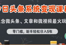 今日头条AI玩法系统课程,最新前沿变现玩法拆解,零门槛,新手轻松日入5张-蜗牛学社